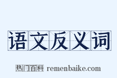 语文反义词是什么意思的图片